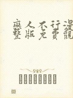 恋人不行漫画完整版免费观看