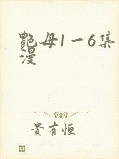 艳母1一6集动漫封面