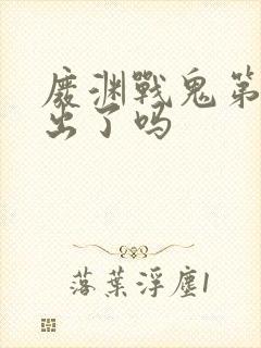 废渊战鬼第二季出了吗