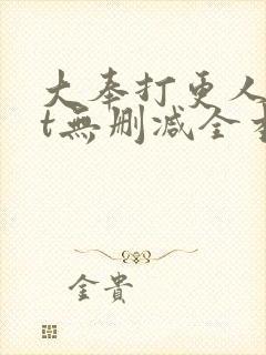 大奉打更人txt无删减全本小说