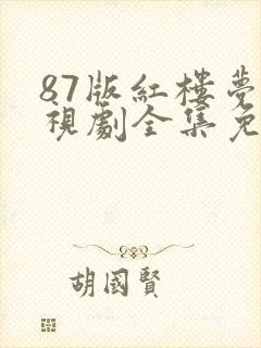 87版红楼梦电视剧全集免费观看