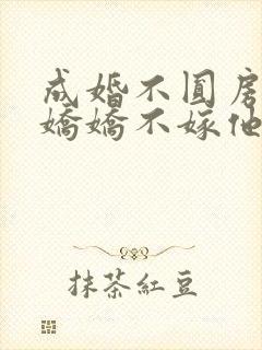 成婚不圆房重生娇娇不嫁他急了在线阅读