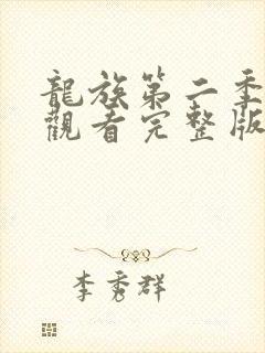 龙族第二季免费观看完整版中文版