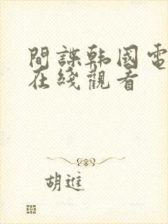 间谍韩国电视剧在线观看