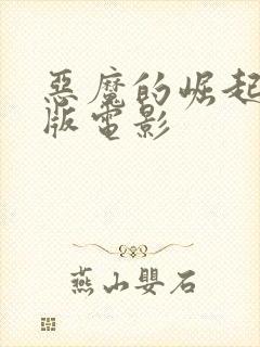 恶魔的崛起完整版电影