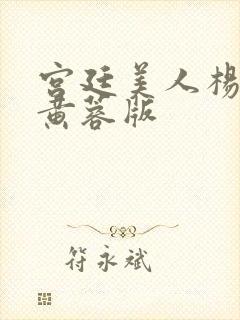 宫廷美人杨贵妃黄蓉版
