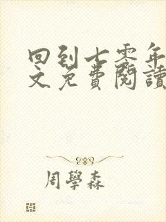 回到七零年代全文免费阅读