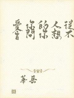 爱你的人从来不会问你想不想要