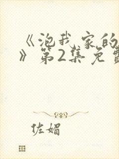 《泡我家的辣妹》第2集免费动漫