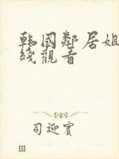 韩国邻居姐姐在线观看