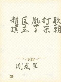 赵匡胤打败了谁建立了宋朝