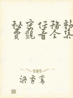 秘密任务动漫免费观看全集完整版