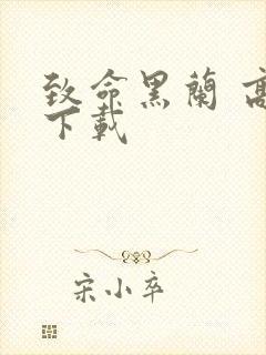 致命黑兰 高清下载