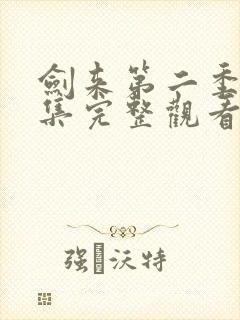 剑来第二季第4集完整观看