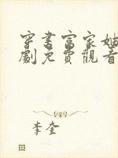 穿书富家妯娌短剧免费观看全集大结局