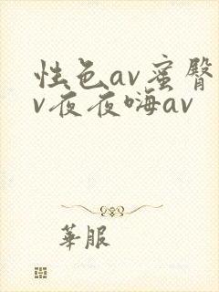 性色av蜜臀av夜夜嗨av