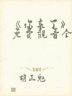 《你来了》动漫免费观看全集