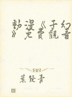 动漫《千幻红颜》免费观看全集高清