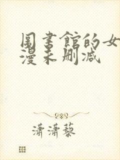 图书馆的女友动漫未删减