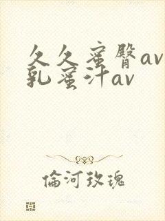 久久蜜臀av蜜乳蜜汁av