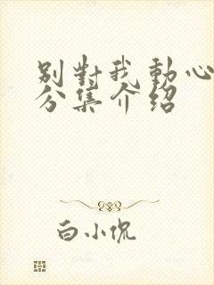 别对我动心剧情分集介绍