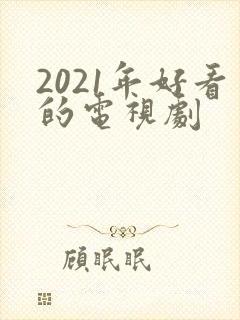2021年好看的电视剧封面