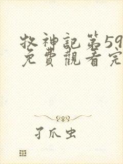 牧神记第59集免费观看完整版