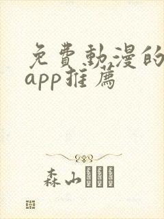 免费动漫的软件app推荐