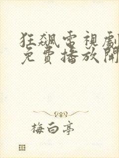 狂飙电视剧全集免费播放开心视频
