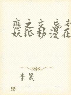 恋之交 忘却的妖狐动漫在线观看