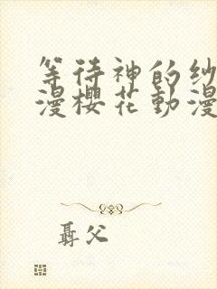 等待神的纱奈动漫樱花动漫