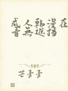 成人韩漫在线观看无遮挡封面