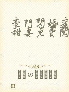 豪门闪婚蜜宠小甜妻免费阅读封面