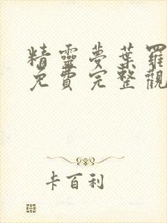 精灵梦叶罗丽9免费完整观看