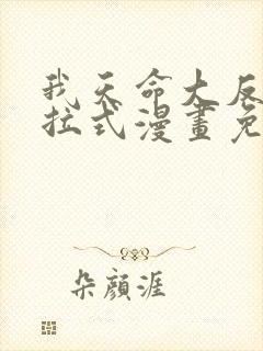 我天命大反派下拉式漫画免费在线观看