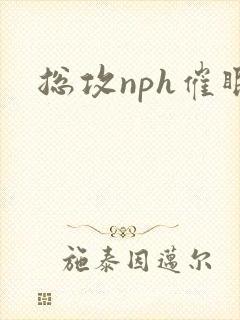 总攻nph催眠封面