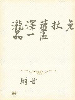 泷泽萝拉免费精品一区