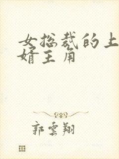 女总裁的上门龙婿主角