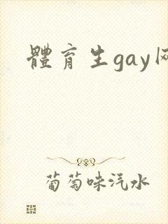 体育生gay网封面