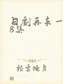 日剧再来一次38集封面