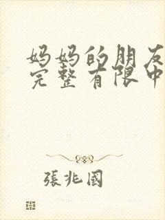 妈妈的朋友在观完整有限中字一