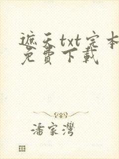 遮天txt完本免费下载