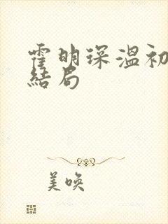 霍明琛温初宜大结局