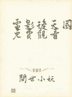 电影后天国语版免费观看