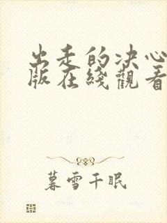 出走的决心国语版在线观看免费封面