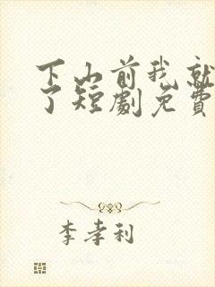 下山前我就无敌了短剧免费观看