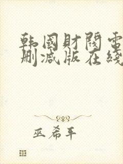 韩国财阀电影无删减版在线看