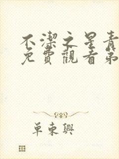 不洁之星青动漫免费观看第一季封面