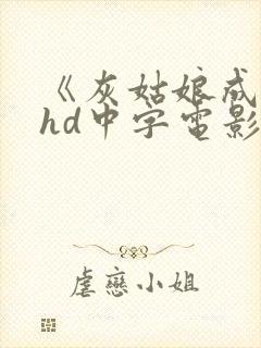 《灰姑娘成人版hd中字电影免vip观看》封面