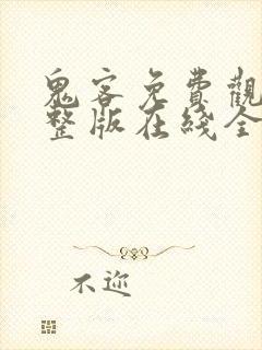 鬼客免费观看完整版在线全集